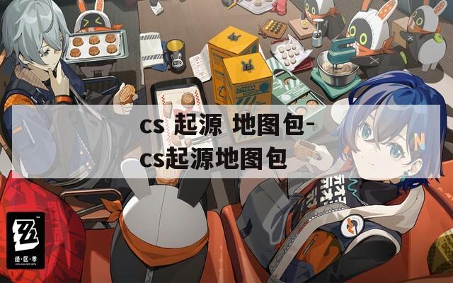 cs 起源 地图包-cs起源地图包