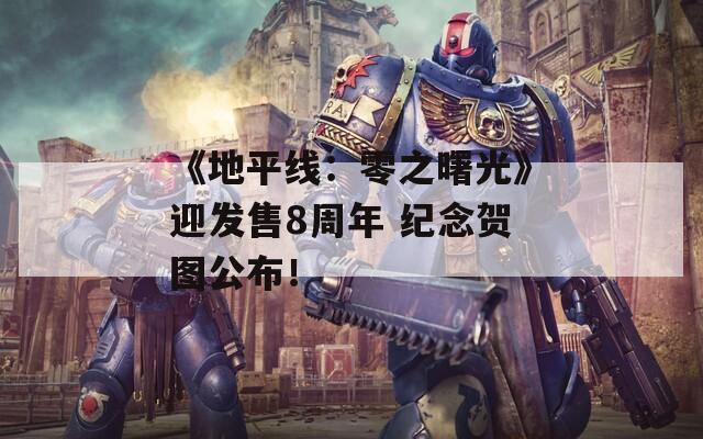 《地平线：零之曙光》迎发售8周年 纪念贺图公布！