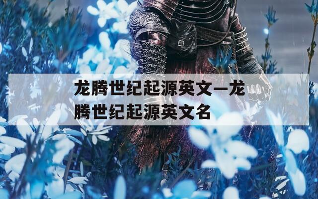 龙腾世纪起源英文—龙腾世纪起源英文名