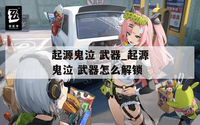 起源鬼泣 武器_起源鬼泣 武器怎么解锁