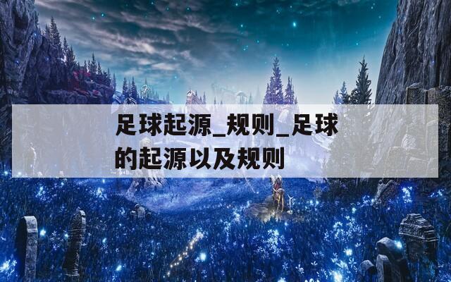 足球起源_规则_足球的起源以及规则
