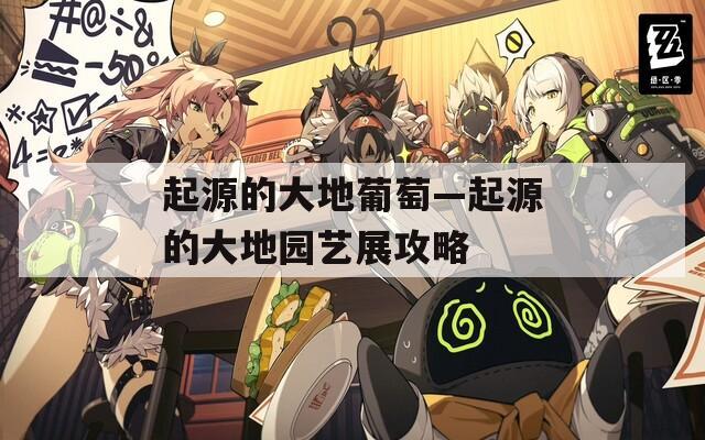 起源的大地葡萄—起源的大地园艺展攻略