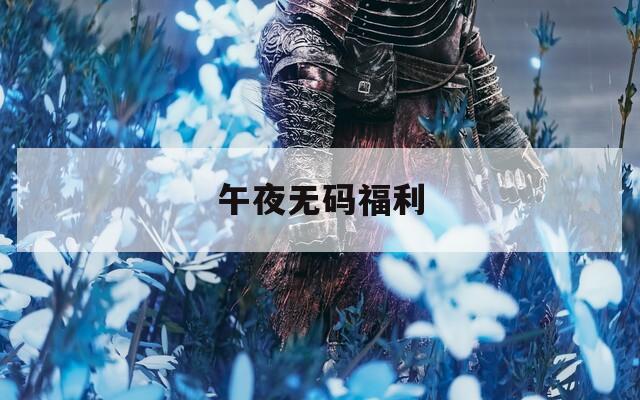 午夜无码福利