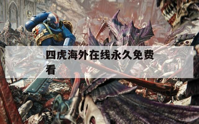 四虎海外在线永久免费看