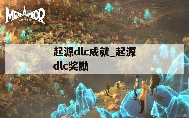 起源dlc成就_起源dlc奖励