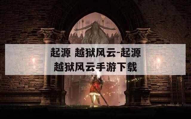 起源 越狱风云-起源 越狱风云手游下载