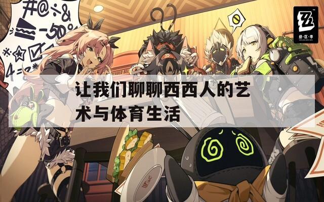 让我们聊聊西西人的艺术与体育生活