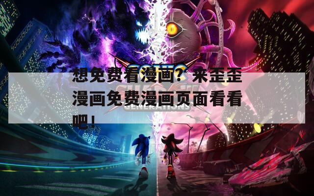 想免费看漫画？来歪歪漫画免费漫画页面看看吧！
