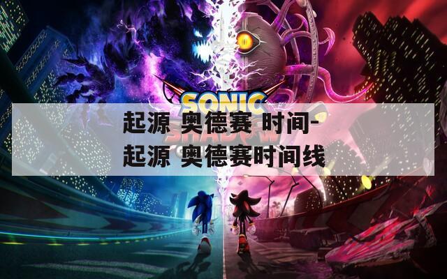 起源 奥德赛 时间-起源 奥德赛时间线