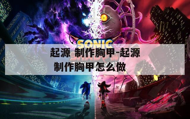 起源 制作胸甲-起源 制作胸甲怎么做