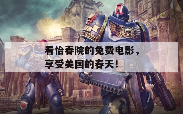 看怡春院的免费电影，享受美国的春天！