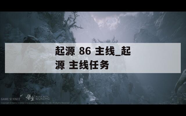 起源 86 主线_起源 主线任务
