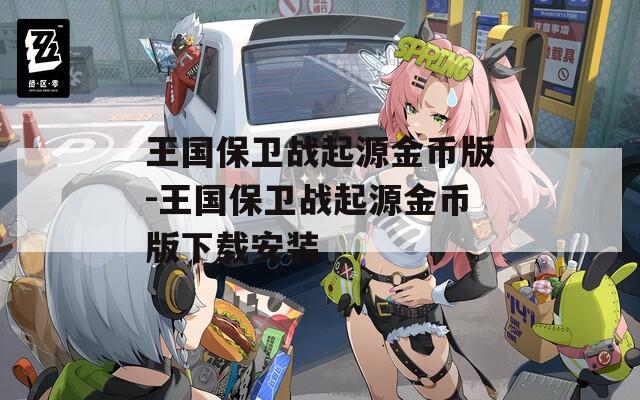 王国保卫战起源金币版-王国保卫战起源金币版下载安装