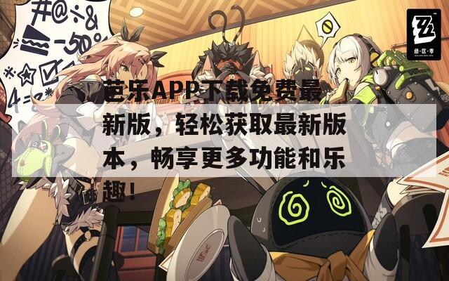 芭乐APP下载免费最新版，轻松获取最新版本，畅享更多功能和乐趣！
