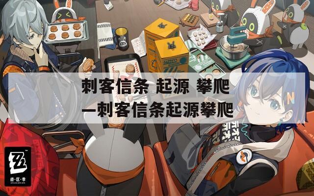 刺客信条 起源 攀爬—刺客信条起源攀爬