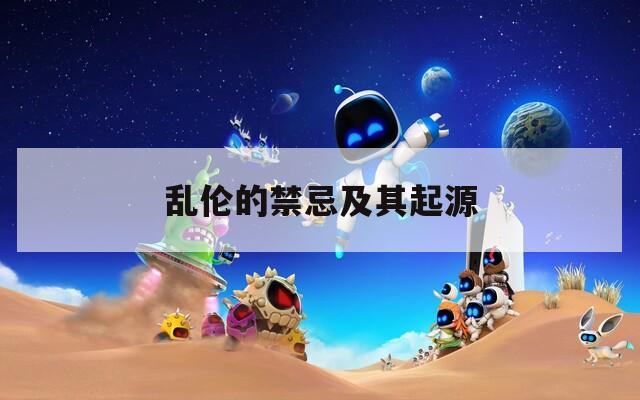 乱伦的禁忌及其起源