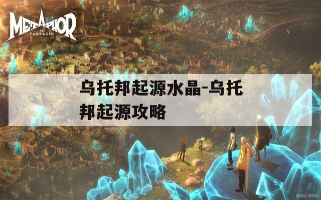乌托邦起源水晶-乌托邦起源攻略