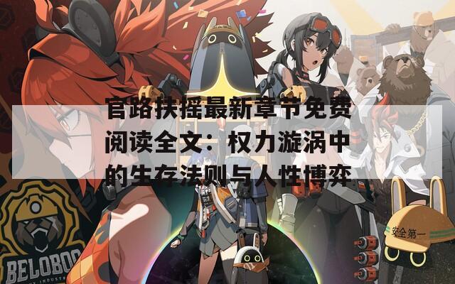 官路扶摇最新章节免费阅读全文：权力漩涡中的生存法则与人性博弈