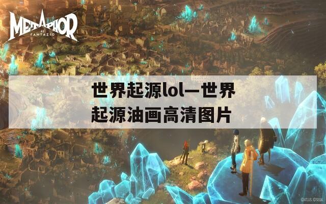 世界起源lol—世界起源油画高清图片