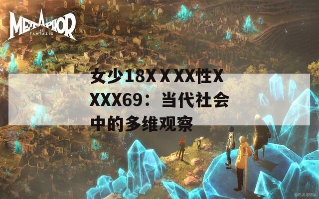 女少18XⅩXX性XXXX69：当代社会中的多维观察