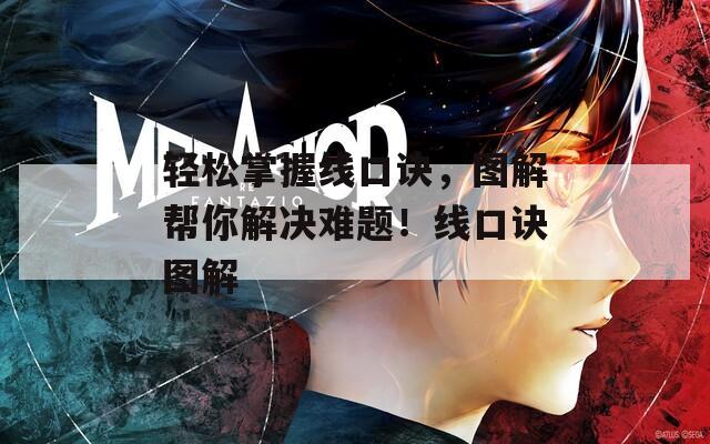 轻松掌握线口诀，图解帮你解决难题！线口诀图解