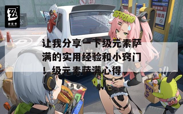 让我分享一下级元素萨满的实用经验和小窍门！级元素萨满心得