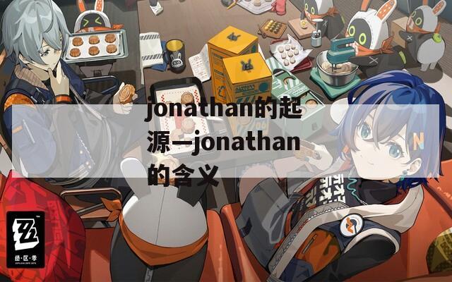jonathan的起源—jonathan的含义