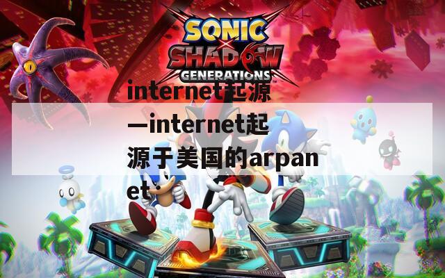 internet起源—internet起源于美国的arpanet
