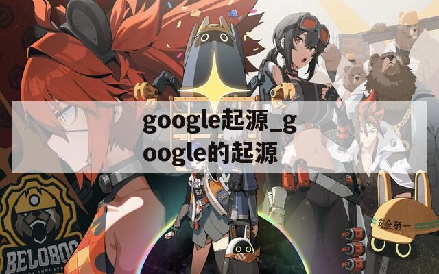 google起源_google的起源