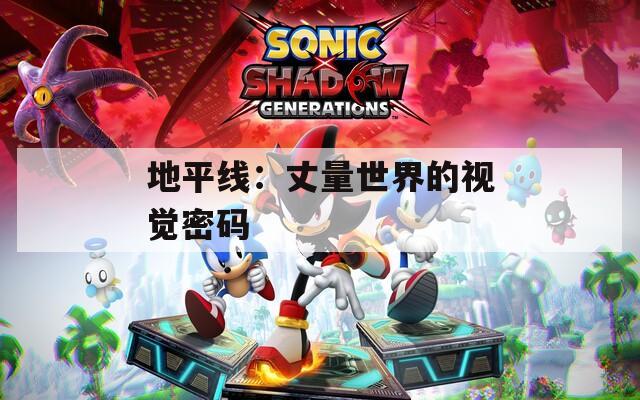 地平线：丈量世界的视觉密码