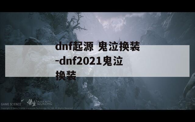 dnf起源 鬼泣换装-dnf2021鬼泣换装
