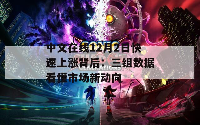 中文在线12月2日快速上涨背后：三组数据看懂市场新动向