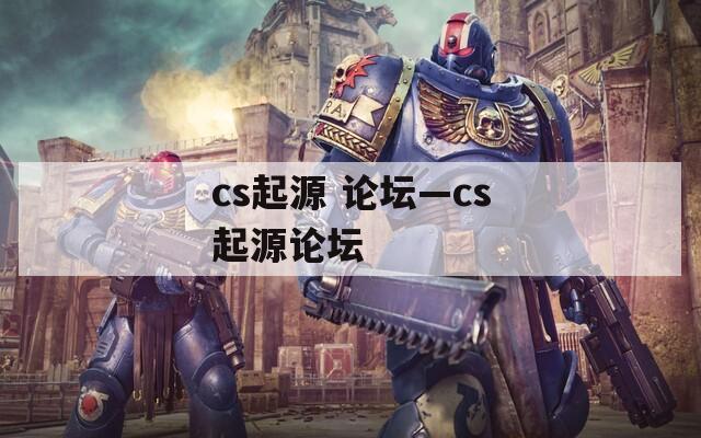 cs起源 论坛—cs起源论坛
