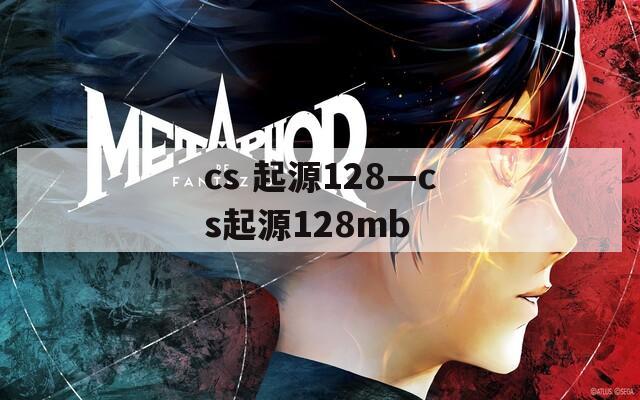cs 起源128—cs起源128mb