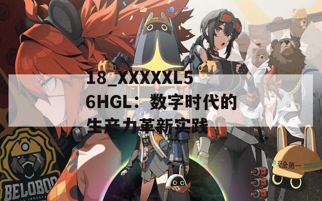 18_XXXXXL56HGL：数字时代的生产力革新实践