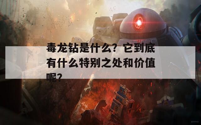 毒龙钻是什么？它到底有什么特别之处和价值呢？