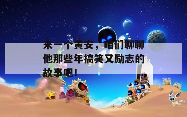 来一个黄安，咱们聊聊他那些年搞笑又励志的故事吧！