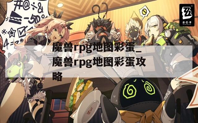 魔兽rpg地图彩蛋_魔兽rpg地图彩蛋攻略