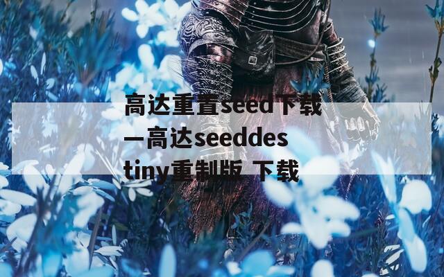 高达重置seed下载—高达seeddestiny重制版 下载