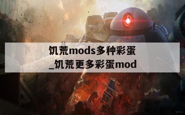 饥荒mods多种彩蛋_饥荒更多彩蛋mod