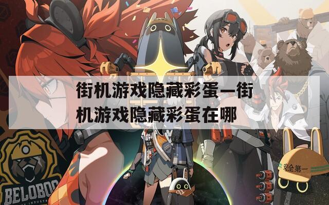 街机游戏隐藏彩蛋—街机游戏隐藏彩蛋在哪
