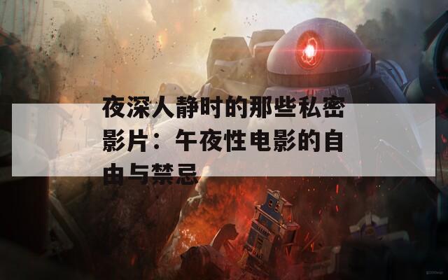 夜深人静时的那些私密影片：午夜性电影的自由与禁忌