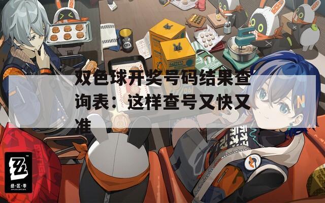 双色球开奖号码结果查询表：这样查号又快又准
