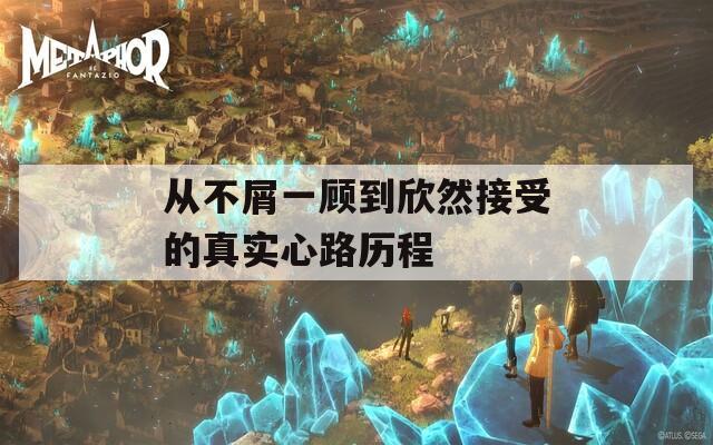 从不屑一顾到欣然接受的真实心路历程