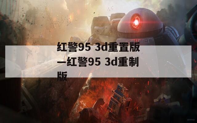 红警95 3d重置版—红警95 3d重制版