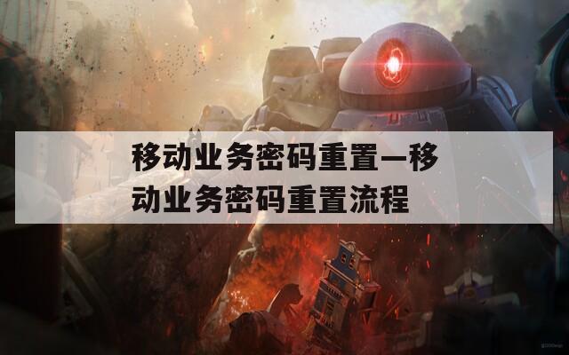 移动业务密码重置—移动业务密码重置流程