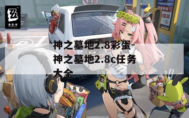 神之墓地2.8彩蛋-神之墓地2.8c任务大全