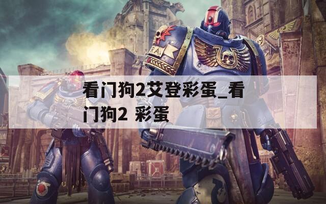 看门狗2艾登彩蛋_看门狗2 彩蛋