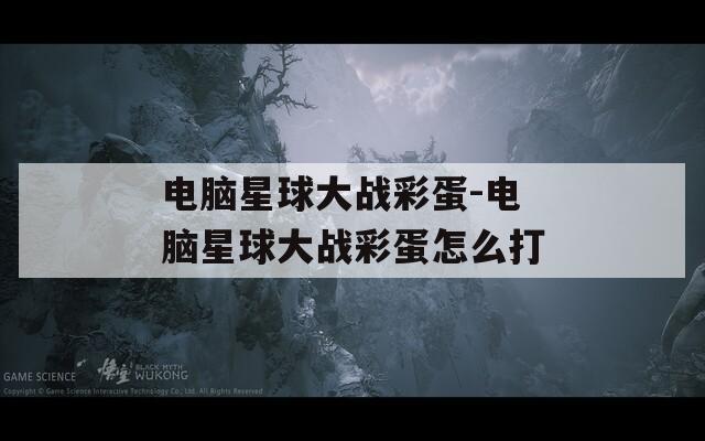 电脑星球大战彩蛋-电脑星球大战彩蛋怎么打