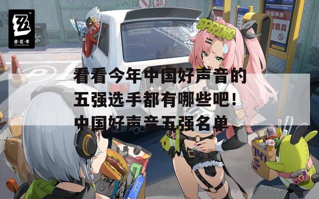 看看今年中国好声音的五强选手都有哪些吧！中国好声音五强名单